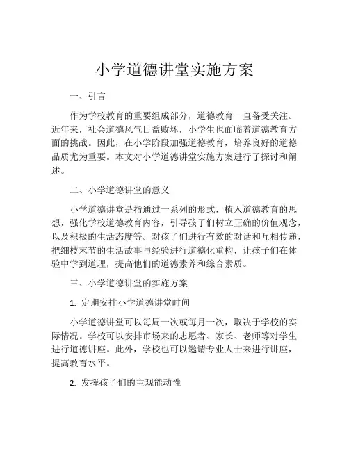小学道德讲堂实施方案