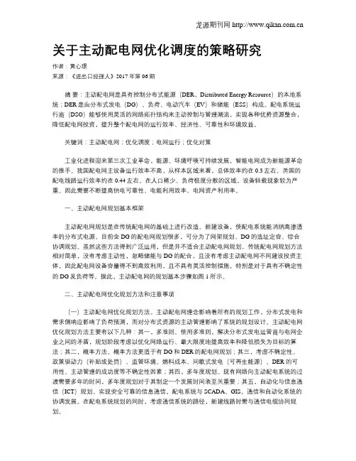 关于主动配电网优化调度的策略研究
