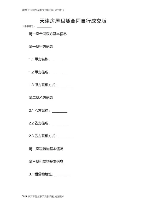 2024年天津房屋租赁合同自行成交版