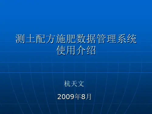 测土配方施肥数据管理系统应用技术