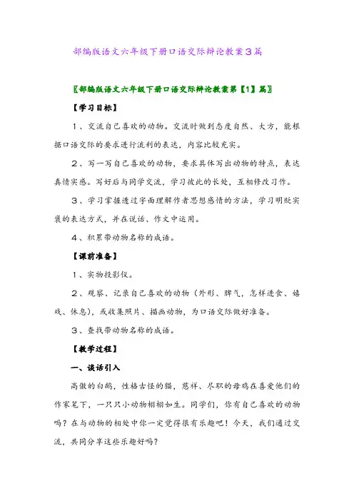 2024年部编版语文六年级下册口语交际辩论教案3篇