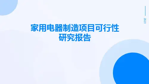家用电器制造项目可行性研究报告