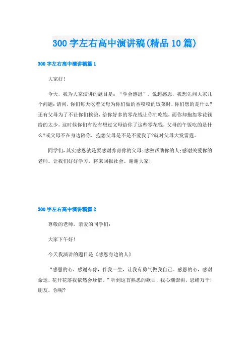 300字左右高中演讲稿(精品10篇)