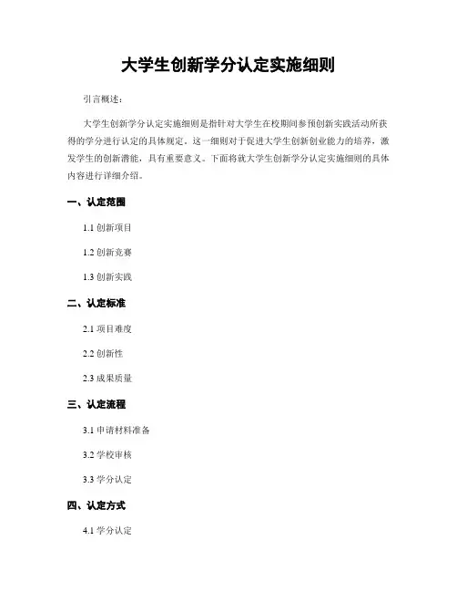 大学生创新学分认定实施细则