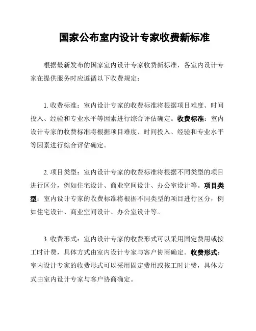 国家公布室内设计专家收费新标准