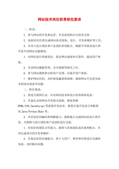 网站技术岗位职责职位要求