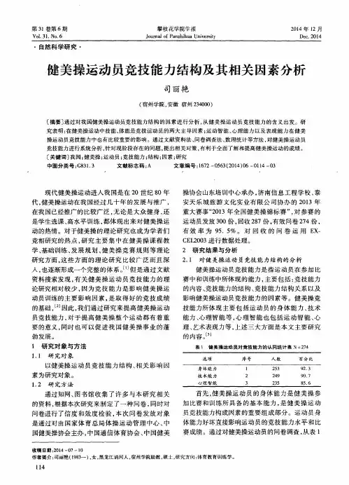 健美操运动员竞技能力结构及其相关因素分析