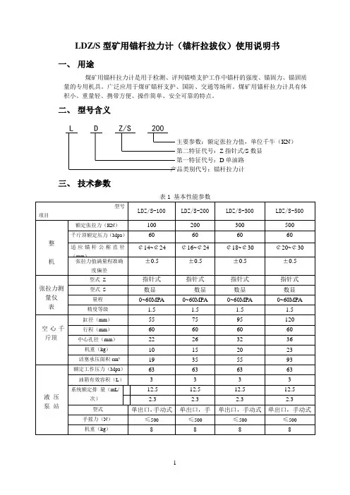 LDZ S型锚杆拉力计说明书