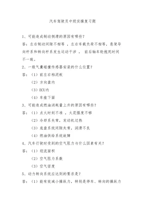 汽车驾驶员中级实操复习题-中高级工-实操--2021年度机关事业单位工人晋升技术等级考核复习题