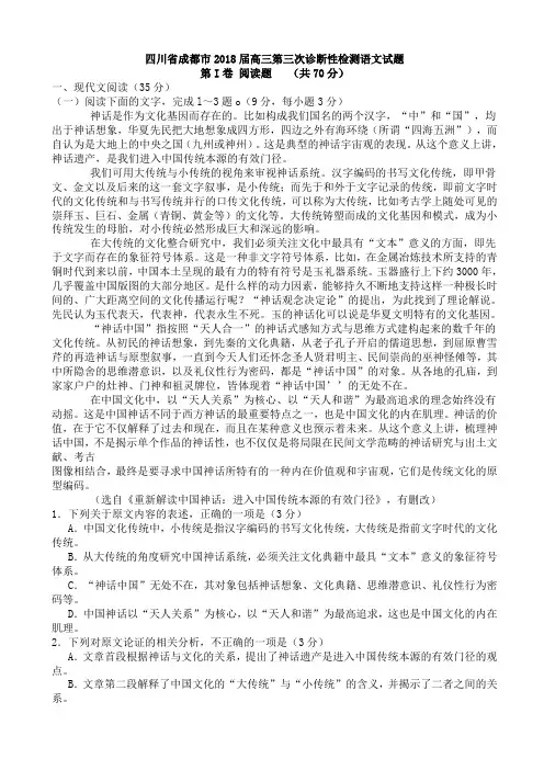 四川省成都市2018届高三第三次诊断性检测语文试题附答案
