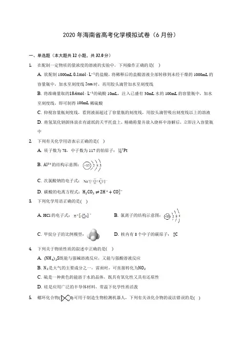 2020年海南省高考化学模拟试卷(6月份) (含答案解析)