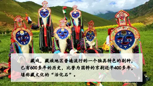 六年级下册语文课件-4 藏戏 人教(部编版)(共36张PPT)