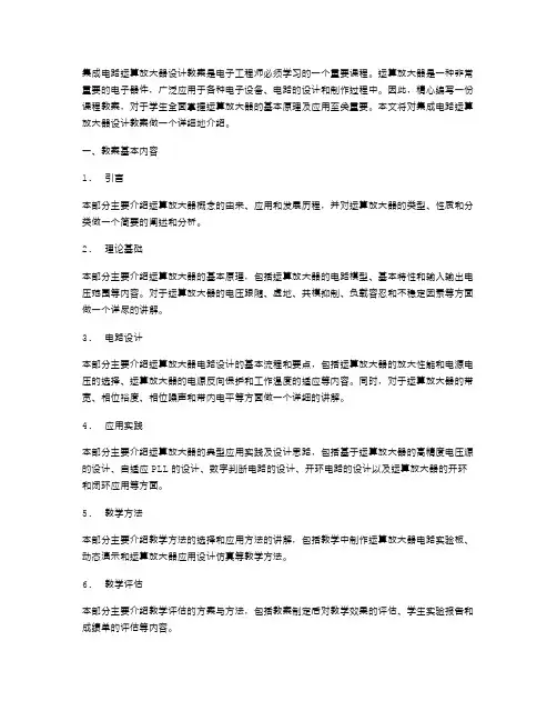 集成电路运算放大器设计教案