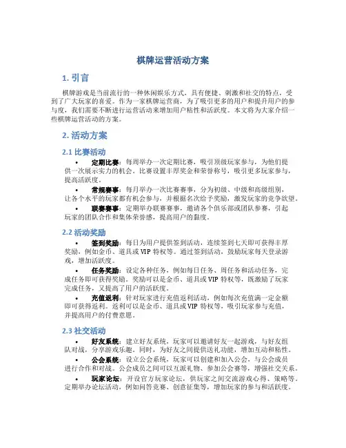 棋牌运营活动方案