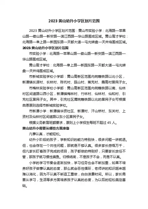 2023黄山幼升小学区划片范围