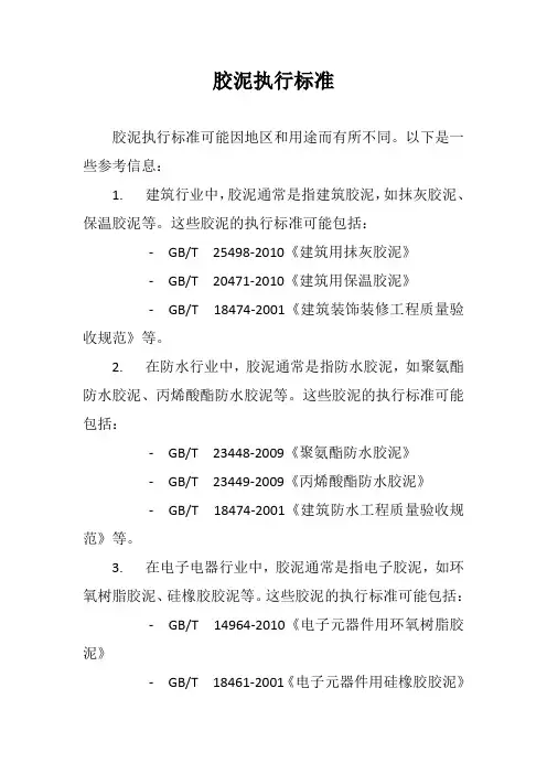 胶泥执行标准