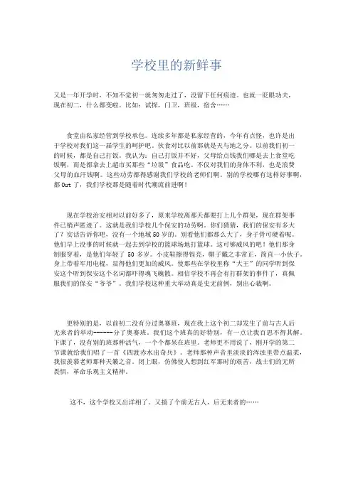 初中说明文 学校里的新鲜事-精品