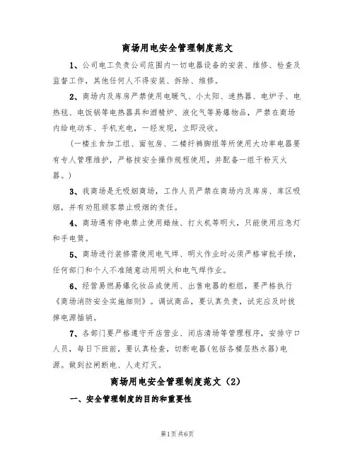 商场用电安全管理制度范文（3篇）