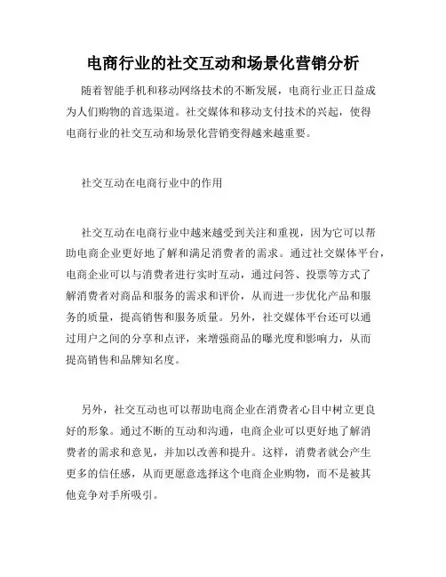 电商行业的社交互动和场景化营销分析
