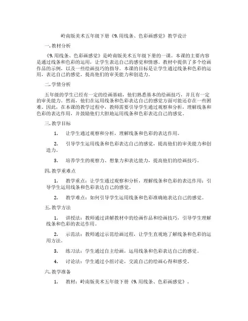 岭南版美术五年级下册《9. 用线条、色彩画感觉》教学设计
