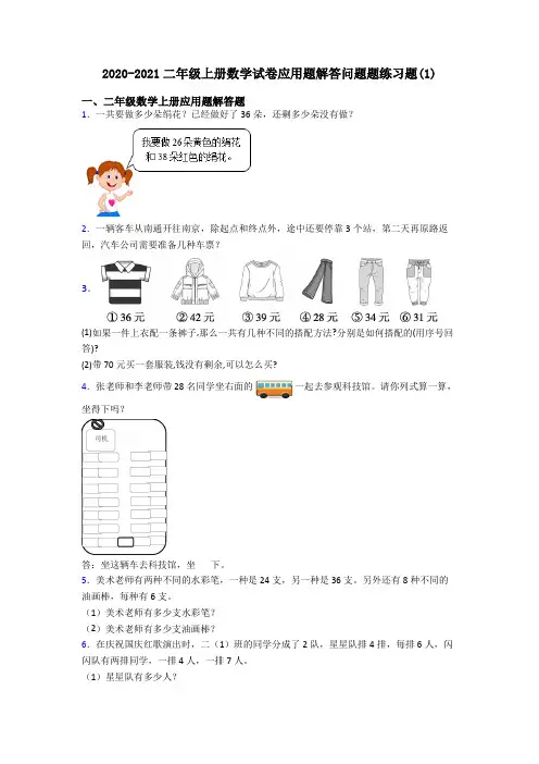 2020-2021二年级上册数学试卷应用题解答问题题练习题(1)