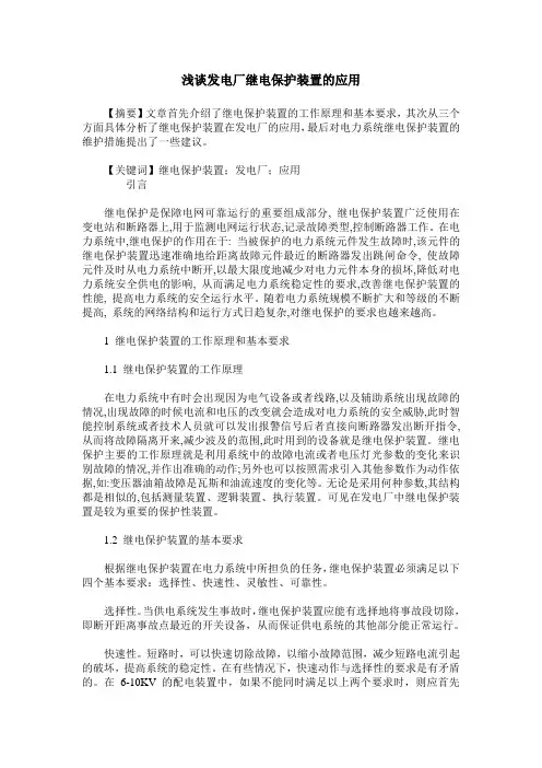 浅谈发电厂继电保护装置的应用
