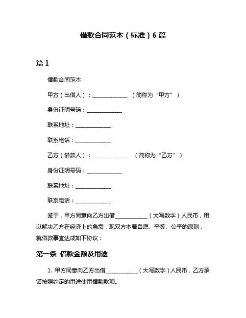 借款合同范本(标准)6篇