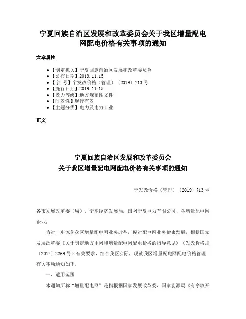 宁夏回族自治区发展和改革委员会关于我区增量配电网配电价格有关事项的通知