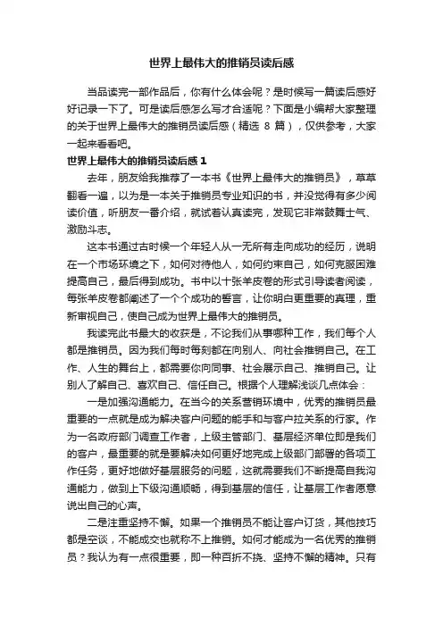 关于世界上最伟大的推销员读后感（精选8篇）