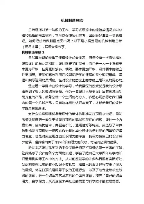 机械制造总结（通用5篇）