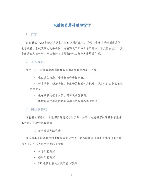 电磁兼容基础教学设计