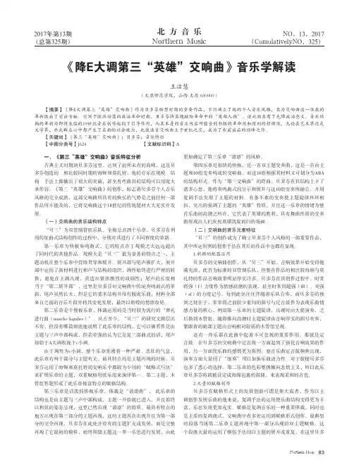 《降E大调第三“英雄”交响曲》音乐学解读