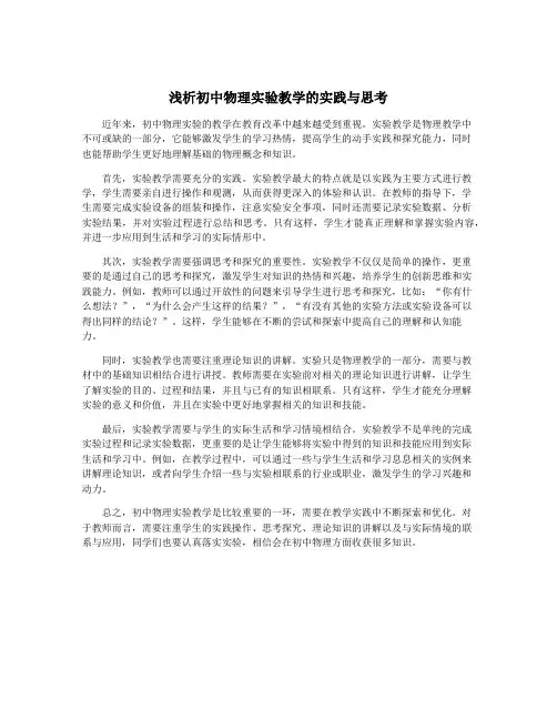 浅析初中物理实验教学的实践与思考