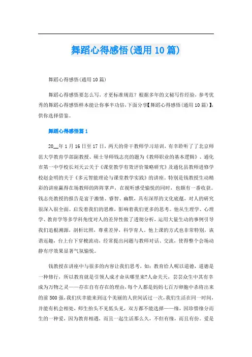 舞蹈心得感悟(通用10篇)