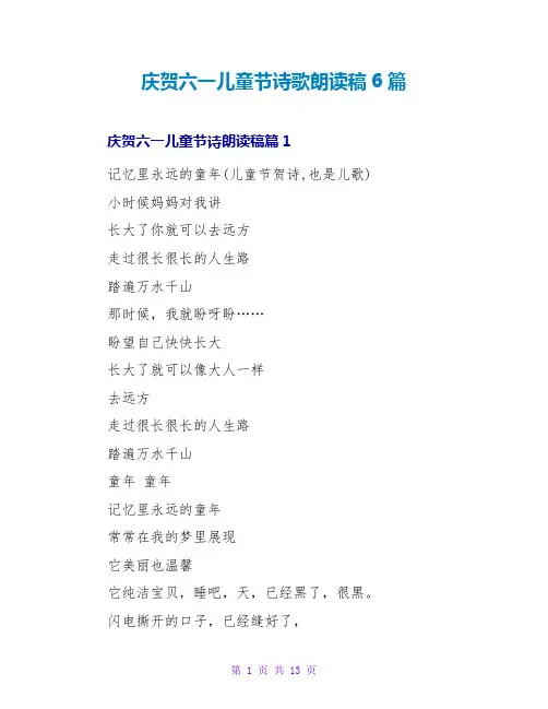 庆祝六一儿童节诗歌朗诵稿6篇