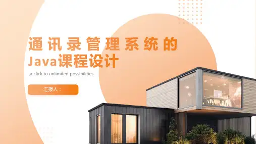 java课程设计(通讯录管理系统)