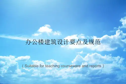 《办公楼建筑设计要点及规范》PPT课件讲义