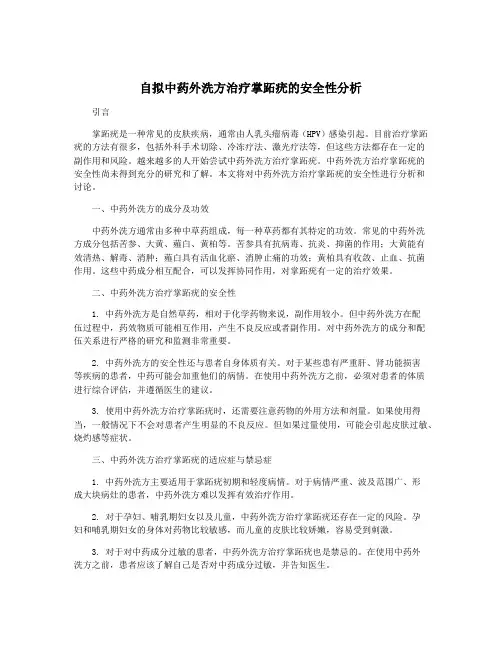 自拟中药外洗方治疗掌跖疣的安全性分析
