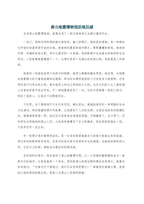 唐山地震博物馆的观后感