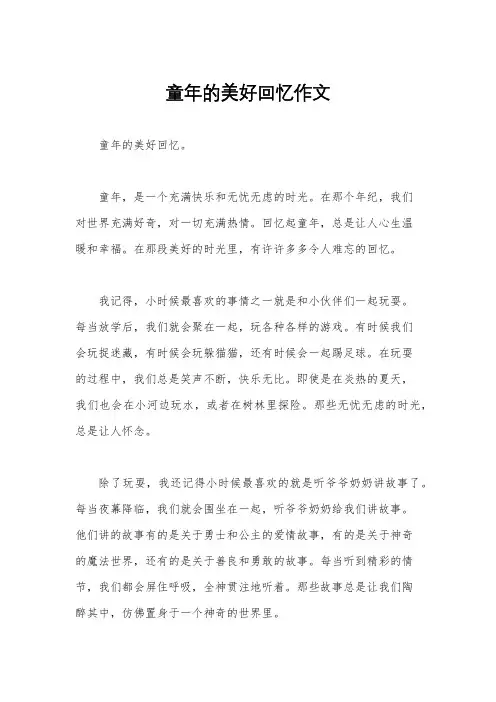 童年的美好回忆作文