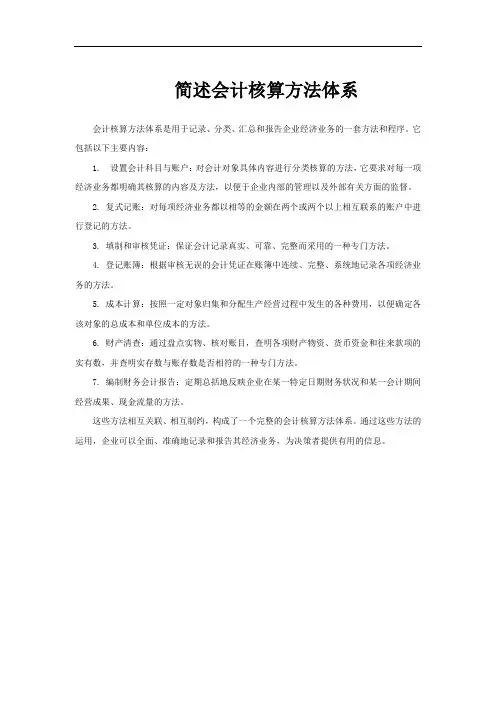简述会计核算方法体系