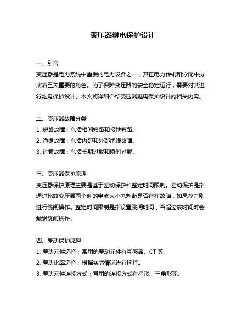 变压器继电保护设计