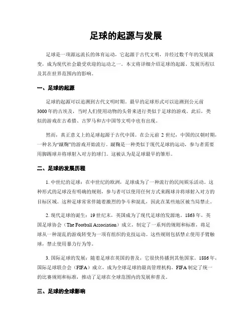 足球的起源与发展