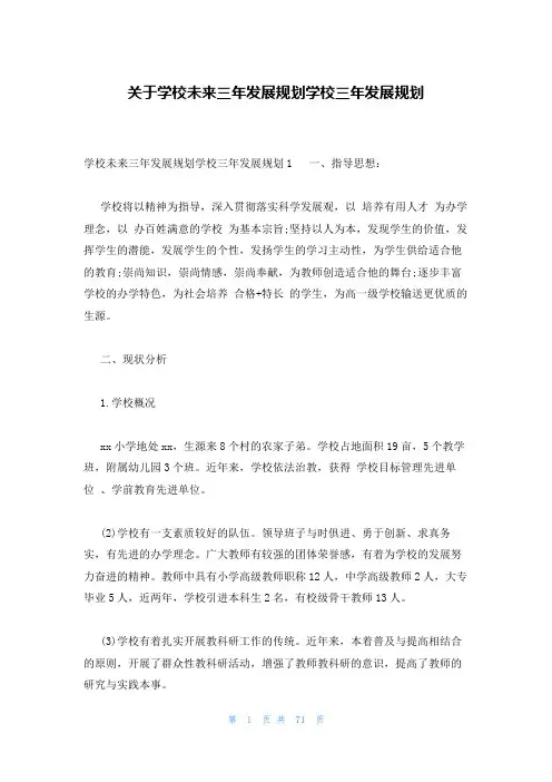 关于学校未来三年发展规划学校三年发展规划