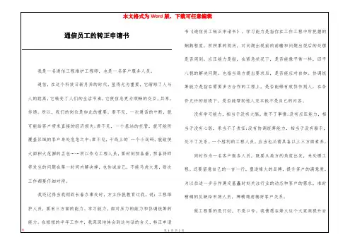 通信员工的转正申请书