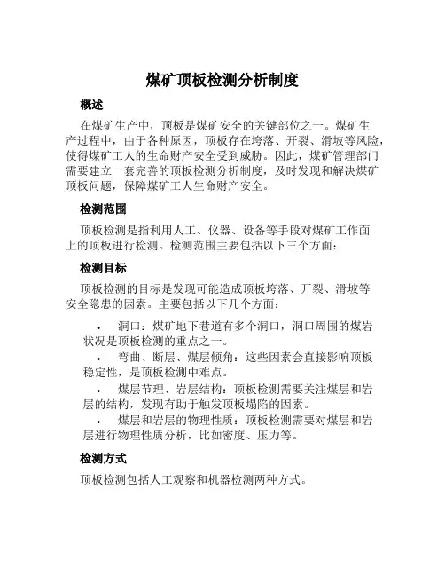 煤矿顶板检测分析制度