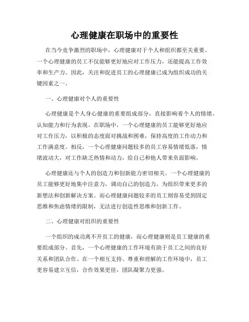 心理健康在职场中的重要性