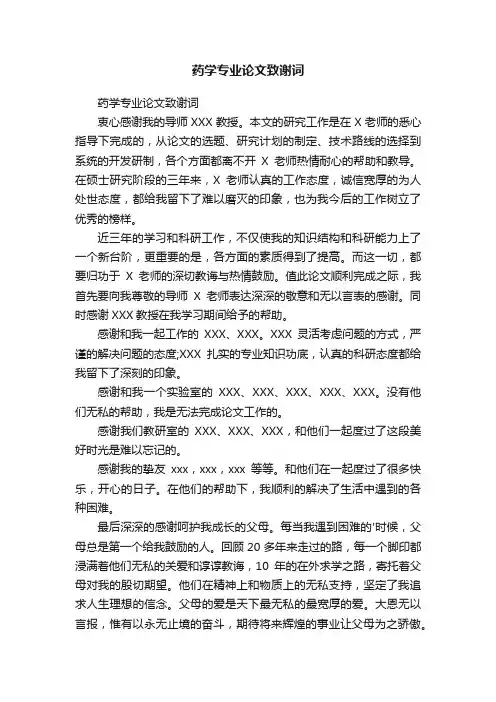 药学专业论文致谢词