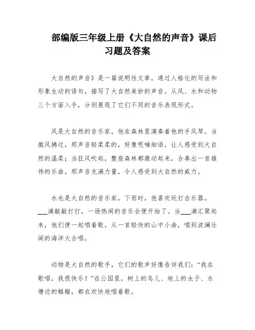 部编版三年级上册《大自然的声音》课后习题及答案