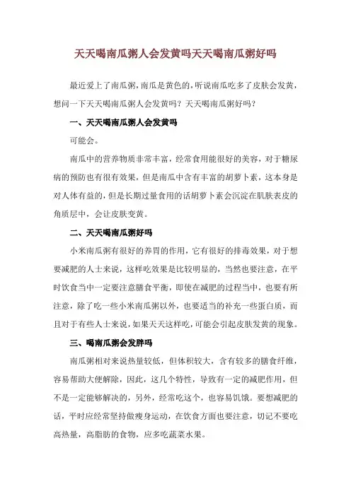 天天喝南瓜粥人会发黄吗 天天喝南瓜粥好吗